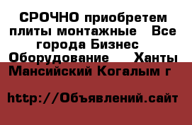 СРОЧНО приобретем плиты монтажные - Все города Бизнес » Оборудование   . Ханты-Мансийский,Когалым г.